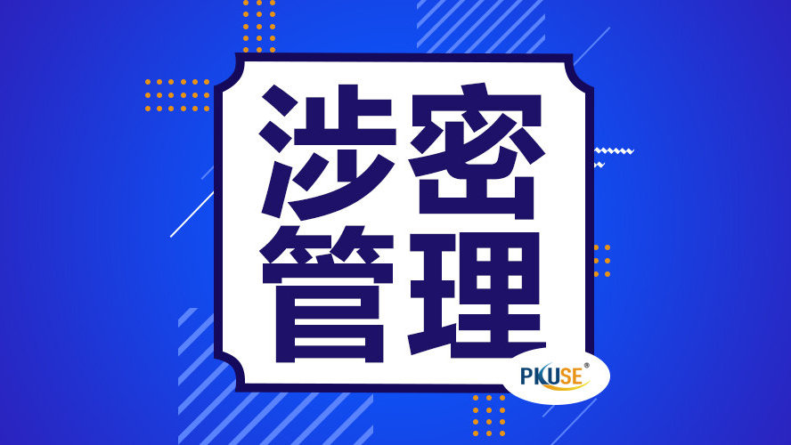 国企数智化转型之「涉密管理」涉密安全刻不容缓 信息系统保驾护航