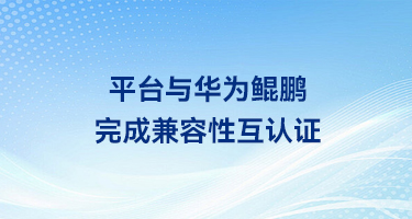 北大软件国企人力资源数智化管理平台与华为鲲鹏完成兼容性互认证