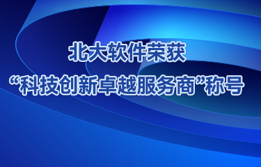 步履不停，载誉前行丨北大软件荣获“科技创新卓越服务商”称号