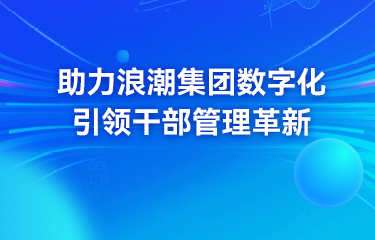 验收！北大软件P8DHR助力浪潮集团数字化引领干部管理革新