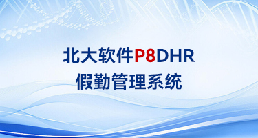 北大软件P8DHR假勤管理系统：探索下一代假勤管理数字化转型新模式