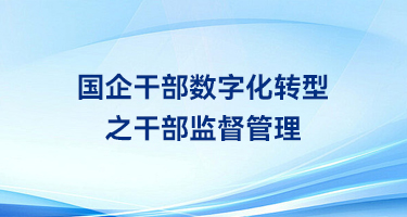 国企干部数字化转型之干部监督管理：数字化构建监督体系，三色预警避免选任风险