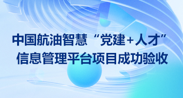 中国航油智慧“党建+人才”信息管理平台项目成功验收