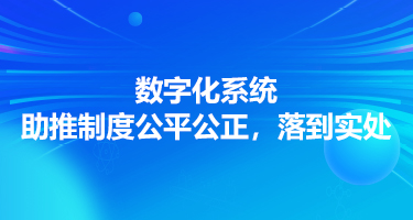 末等调整和不胜任退出制度下，数字化系统助推制度公平公正，落到实处