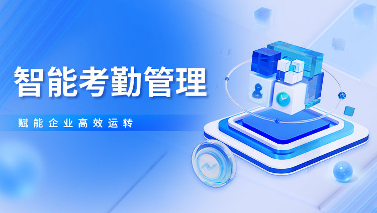 智能考勤管理，赋能企业高效运转——北大软件P8DHR考勤管理模块