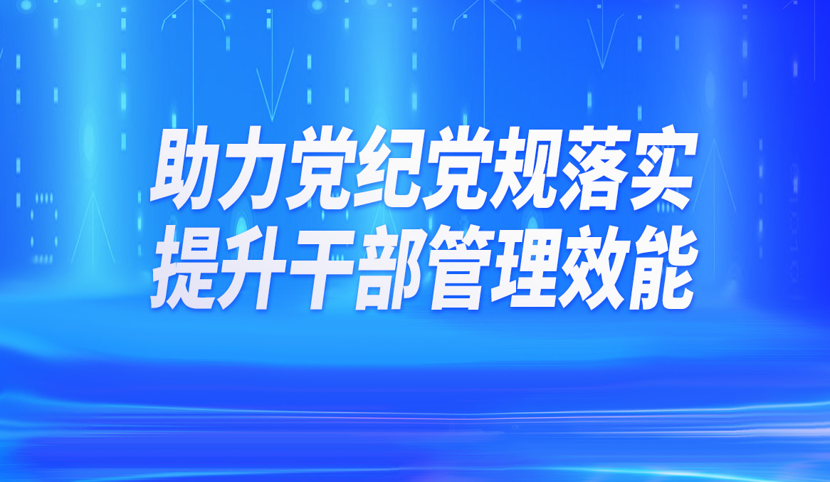 数字化助力党纪党规落实——北大软件P8 DHR干部管理系统