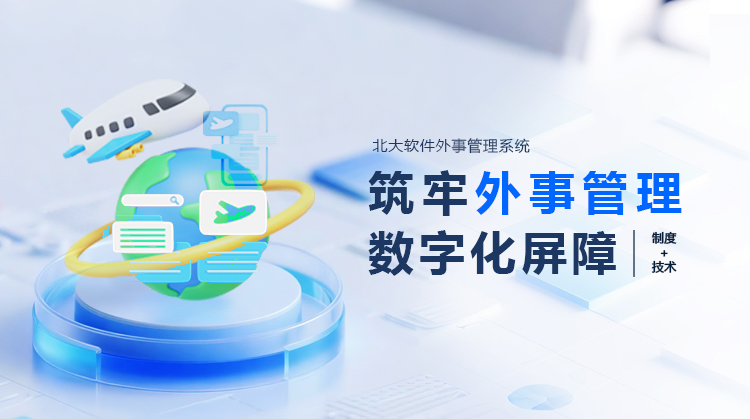 北大软件外事管理系统：以“制度+技术”筑牢外事管理 数字化屏障