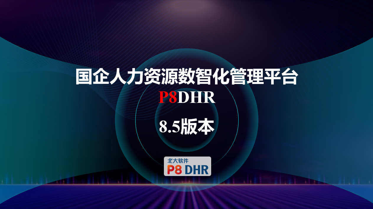 揭秘！国企人力资源数智化管理平台全新亮点