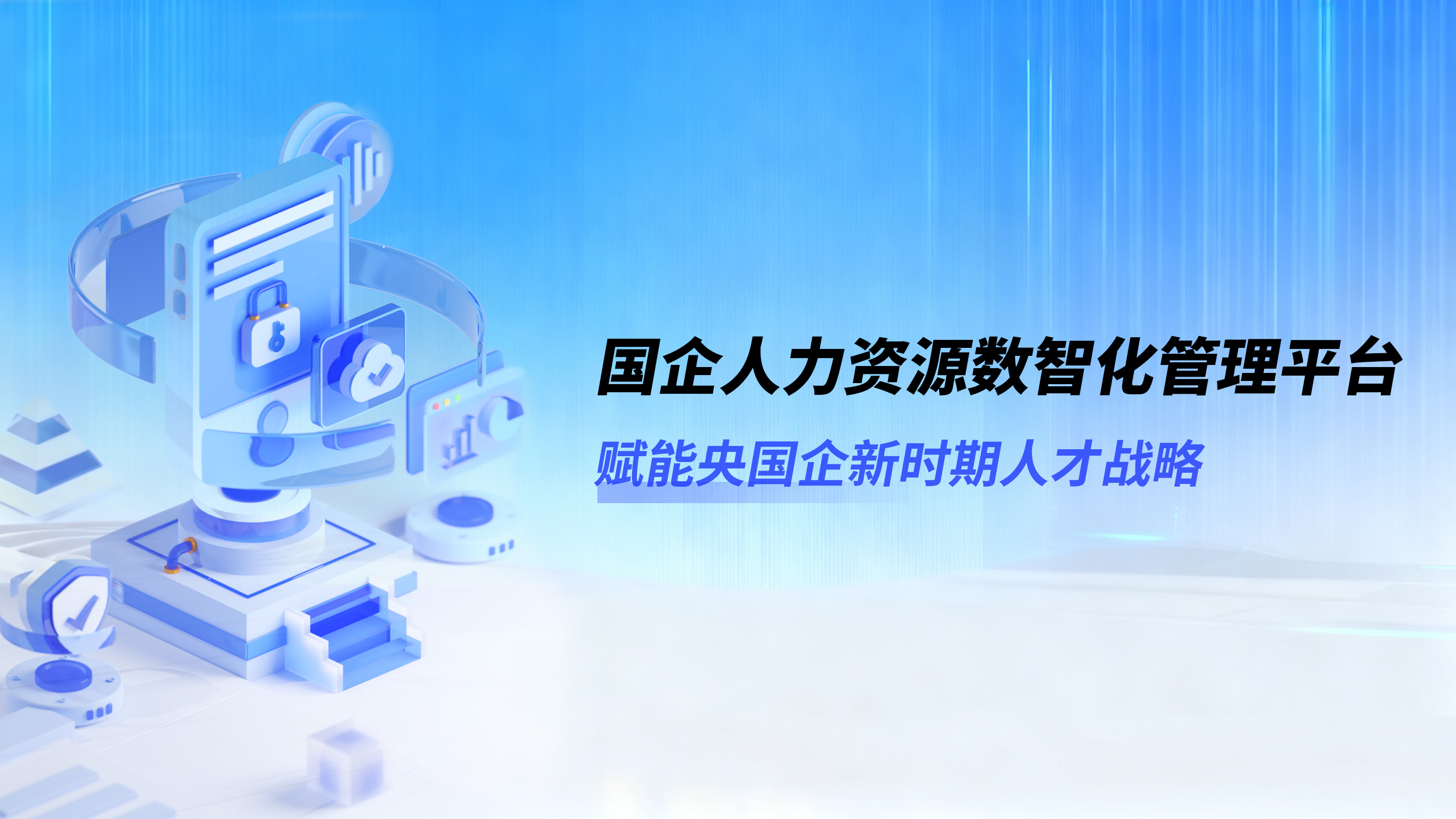 北大软件国企人力资源数智化管理平台：赋能央国企新时期人才战略