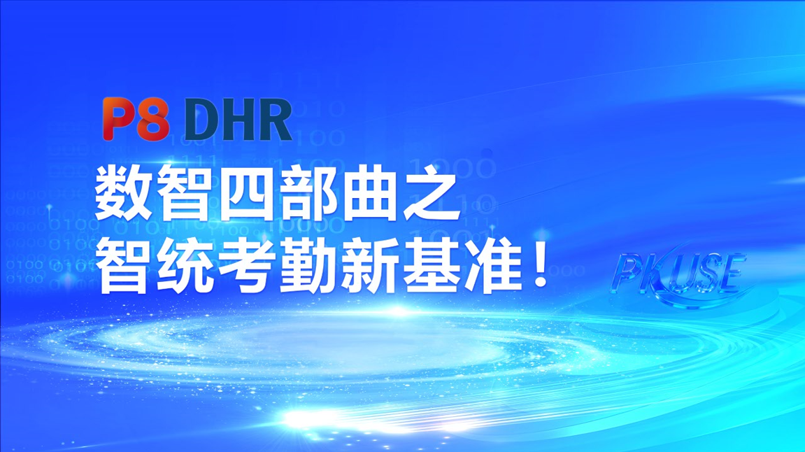 智统考勤新基准！北大软件P8DHR考勤管理解决方案，扎牢国有企业合规新底线