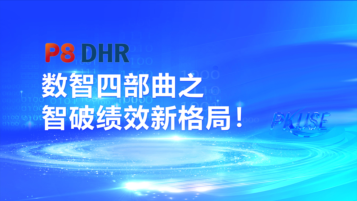 智破绩效新格局！北大软件P8DHR绩效考核管理解决方案，激活国有企业人才新动能