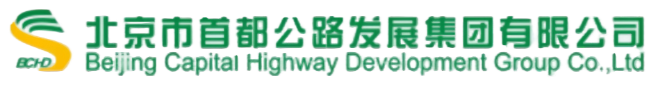 北京市首都公路发展集团有限公司干部系统项目