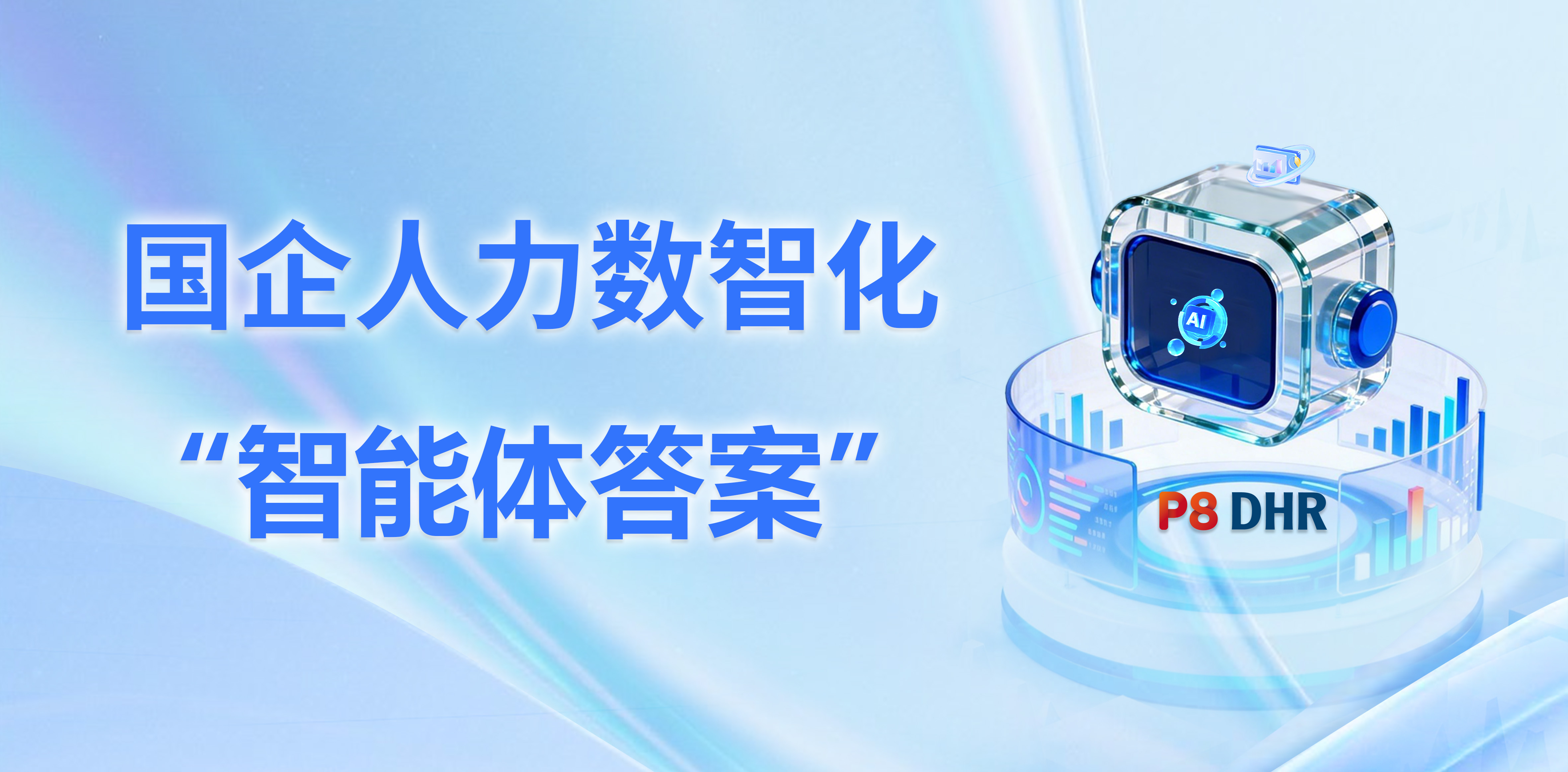 北大软件P8DHR人力资源管理平台：国企人力数智化的&ldquo;智能体答案&rdquo;