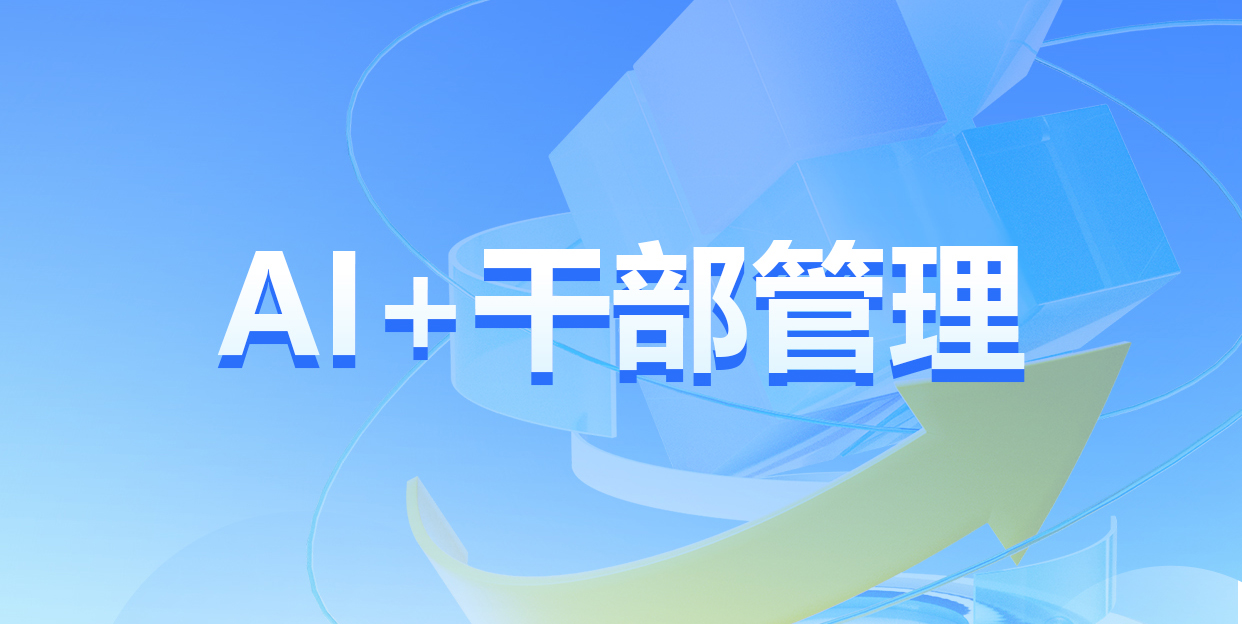 AI赋能干部管理：北大软件P8DHR之AI+干部管理数智平台