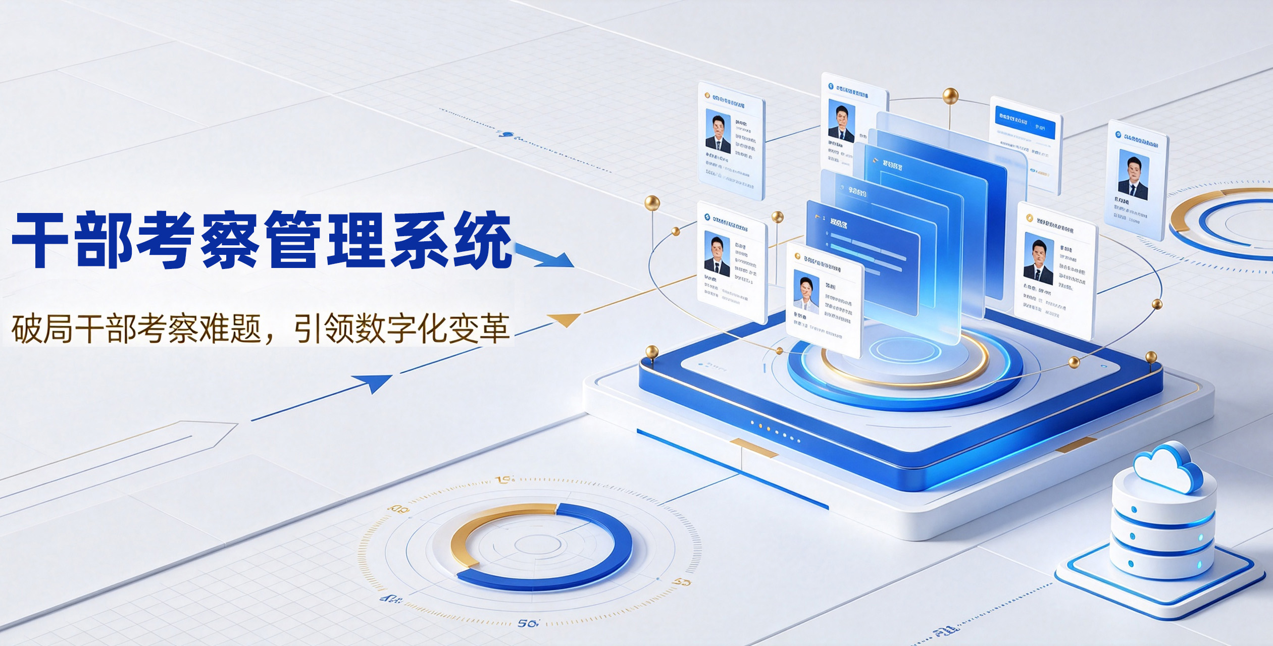 北大软件干部考察管理系统：破局干部考察难题，引领数字化变革